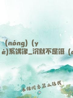 農(nóng)業(yè)系偶像