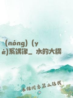 農(nóng)業(yè)系偶像