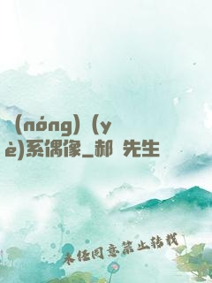 農(nóng)業(yè)系偶像
