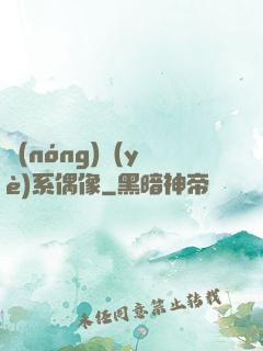 農(nóng)業(yè)系偶像