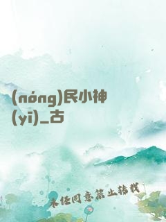 農(nóng)民小神醫(yī)