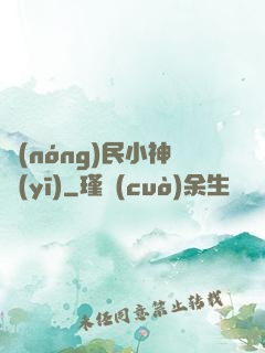 農(nóng)民小神醫(yī)