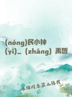 農(nóng)民小神醫(yī)