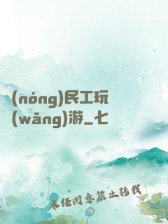 農(nóng)民工玩網(wǎng)游