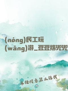 農(nóng)民工玩網(wǎng)游