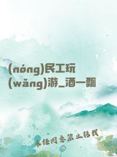 農(nóng)民工玩網(wǎng)游