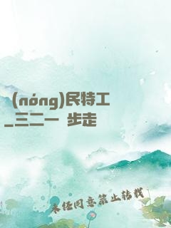 農(nóng)民特工
