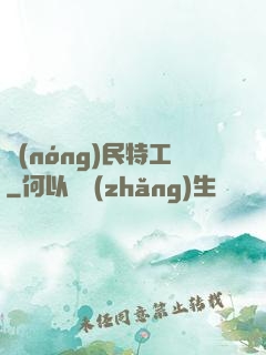 農(nóng)民特工