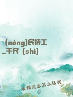 農(nóng)民特工