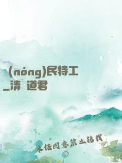 農(nóng)民特工