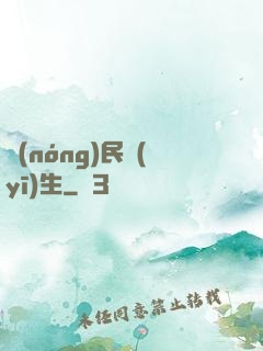 農(nóng)民醫(yī)生