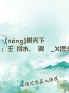 農(nóng)耕天下：王爺挑水，寵妻澆園