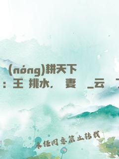農(nóng)耕天下：王爺挑水，寵妻澆園