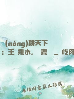 農(nóng)耕天下：王爺挑水，寵妻澆園
