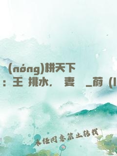 農(nóng)耕天下：王爺挑水，寵妻澆園