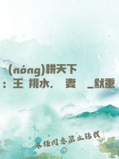 農(nóng)耕天下：王爺挑水，寵妻澆園