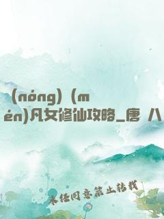 農(nóng)門(mén)凡女修仙攻略