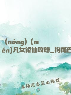 農(nóng)門(mén)凡女修仙攻略
