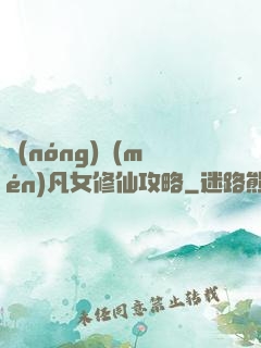 農(nóng)門(mén)凡女修仙攻略
