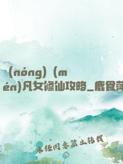 農(nóng)門(mén)凡女修仙攻略