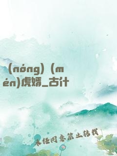 農(nóng)門(mén)虎婿