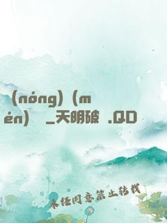 農(nóng)門(mén)錦繡