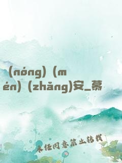 農(nóng)門(mén)長(zhǎng)安