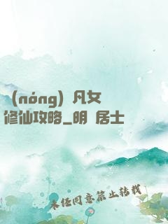 農(nóng)門凡女修仙攻略