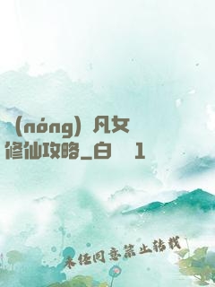 農(nóng)門凡女修仙攻略
