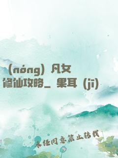 農(nóng)門凡女修仙攻略