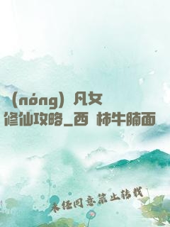 農(nóng)門凡女修仙攻略