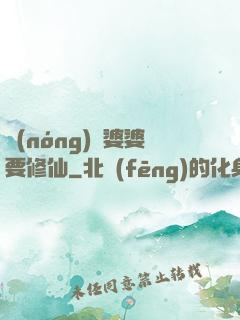 農(nóng)門婆婆要修仙