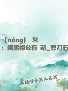 農(nóng)門嬌女：腹黑相公有點萌
