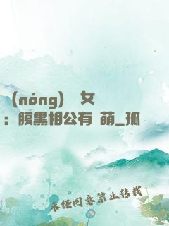 農(nóng)門嬌女：腹黑相公有點萌
