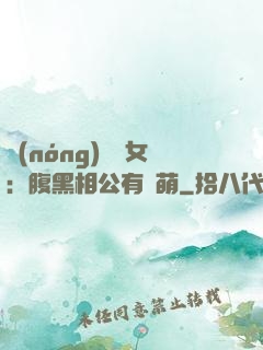 農(nóng)門嬌女：腹黑相公有點萌