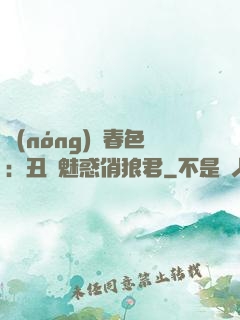 農(nóng)門春色：丑顏魅惑俏狼君