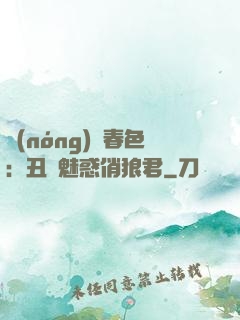 農(nóng)門春色：丑顏魅惑俏狼君