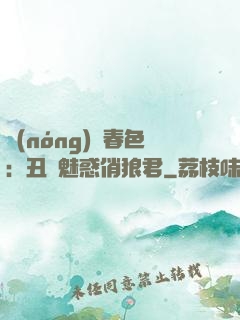 農(nóng)門春色：丑顏魅惑俏狼君