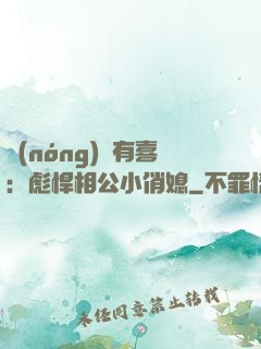 農(nóng)門有喜：彪悍相公小俏媳