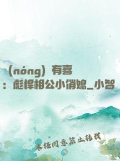 農(nóng)門有喜：彪悍相公小俏媳