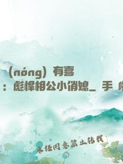 農(nóng)門有喜：彪悍相公小俏媳