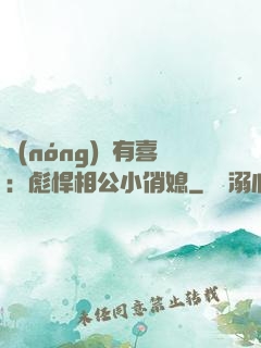 農(nóng)門有喜：彪悍相公小俏媳