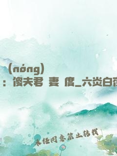 農(nóng)門棄婦：傻夫君寵妻無度