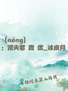 農(nóng)門棄婦：傻夫君寵妻無度