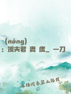 農(nóng)門棄婦：傻夫君寵妻無度