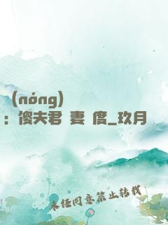 農(nóng)門棄婦：傻夫君寵妻無度