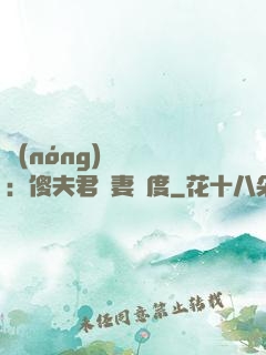 農(nóng)門棄婦：傻夫君寵妻無度