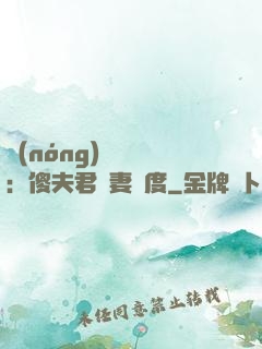 農(nóng)門棄婦：傻夫君寵妻無度