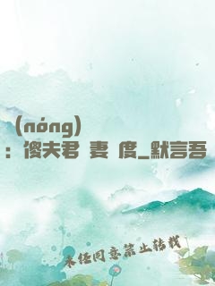 農(nóng)門棄婦：傻夫君寵妻無度