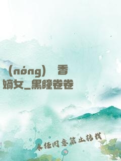 農(nóng)門藥香嫡女